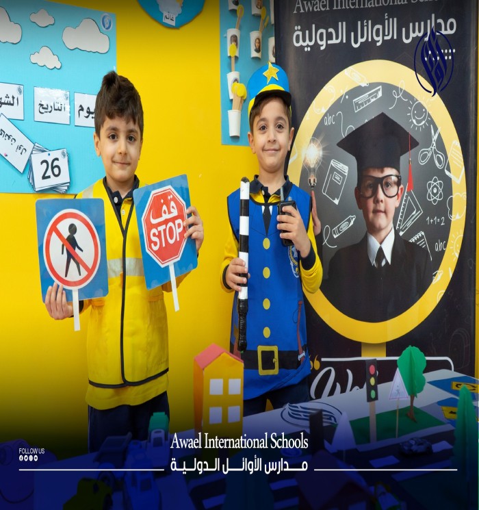 نحن نؤمن في مدارس الأوائل الدولية بأن تعليم الأطفال قواعد السلامة المرورية منذ الصغر
