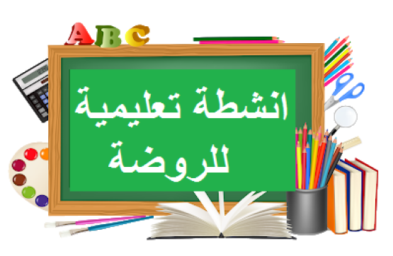 نشاطات تعليمية