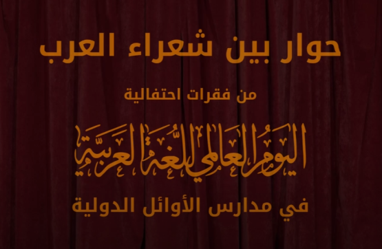 الرغبة في التعلم: حوار الشعراء في المدارس الدولية